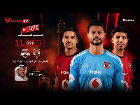 بث مباشر 🔴مباراة الأهلي وكيتارا الأوغندي #ستاد_الاهلي