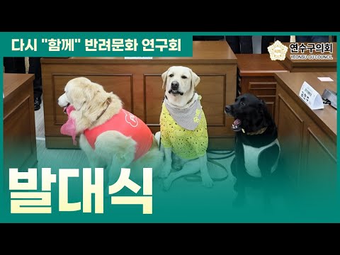 다시 "함께" 반려문화 연구회 발대식