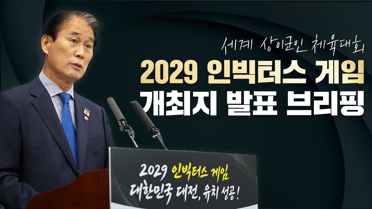 2029 인빅터스 게임 장관 브리핑 썸네일