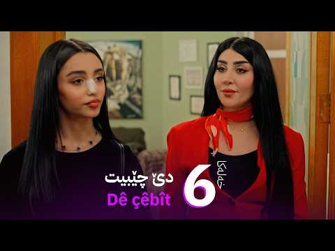 دێ چێبیت - خەلەکا 6 | Dê çêbît - xeleka 6