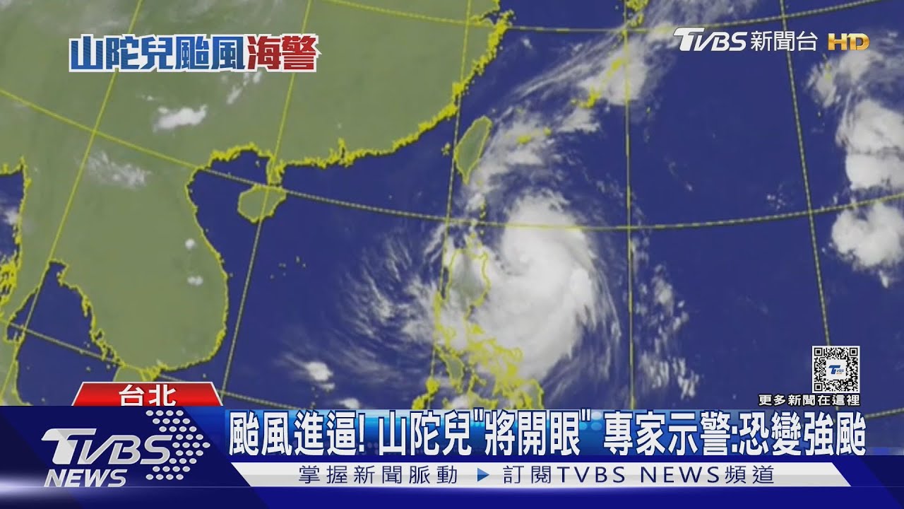 颱風進逼!山陀兒「將開眼」 專家示警:恐變強颱