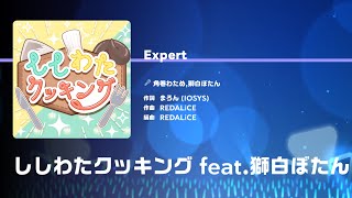 【ホロドリ】ししわたクッキング feat.獅白ぼたん（EXPERT Lv25）ALL PERFECT
