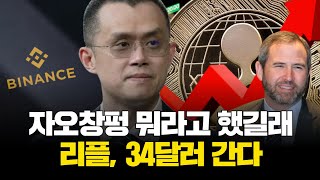 자오창펑 뭐라고 했길래…리플, 34달러 간다