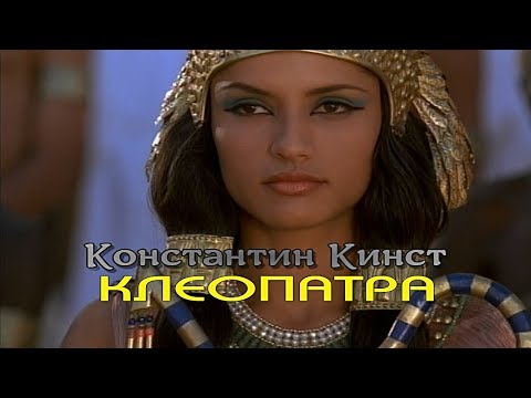 Константин Кинст и группа Принцесса - Клеопатра (Cleopatra)