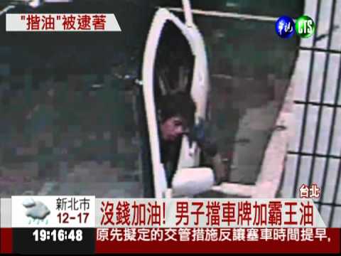 車載女網友 男子開車加霸王油!