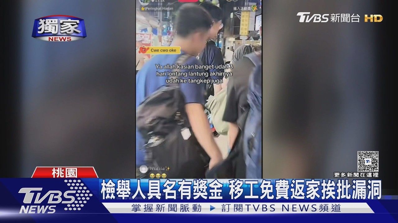 合法移工檢舉非法移工領獎金？「遣返呆帳破億」漏洞惹議