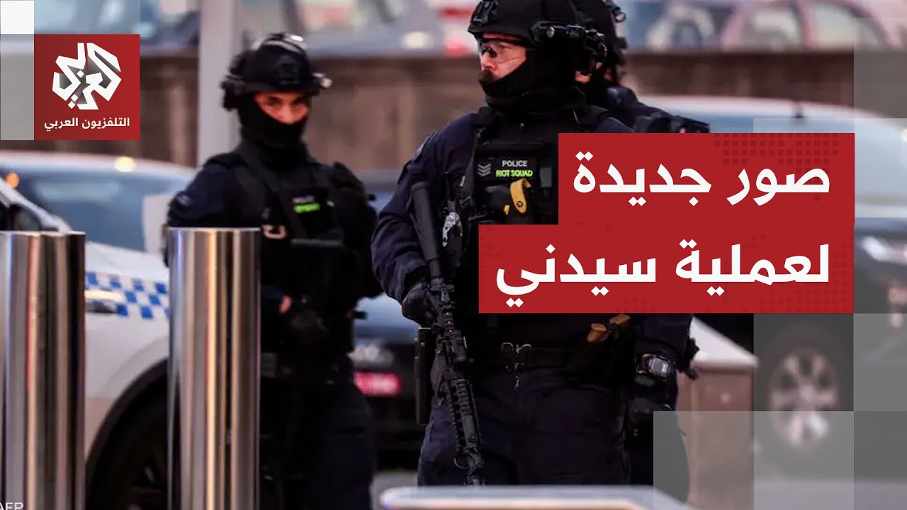 صور جديدة لعملية إطلاق النار خلال احتفال يهودي في شاطئ بوندي بسيدني