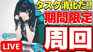 【参加型】20周クリア目指して！期間限定クエスト「想定演習：古代異境の浄化戦」周回！【PSO2NGS/ship9】【ライブ配信】