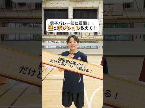 経営学科 男子バレー部に質問！ #大学生に聞いてみた