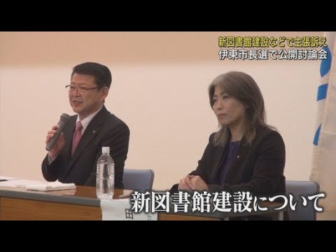 YouTube Video 静岡県の伊東市長選を前に立候補予定者2人が公開討論会 争点は新図書館建設