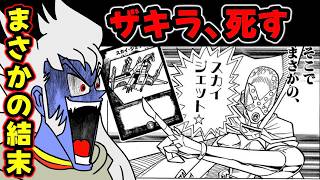 【X】デュエマ漫画で一番爆笑したデュエル「そこでまさかのスカイジェット」がどう転んでも面白すぎるwwwwwwwwwww【VSザキラ】