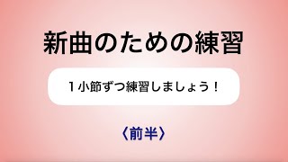 彩城先生の新曲レッスン〜1小節ずつ3-3前半〜のサムネイル