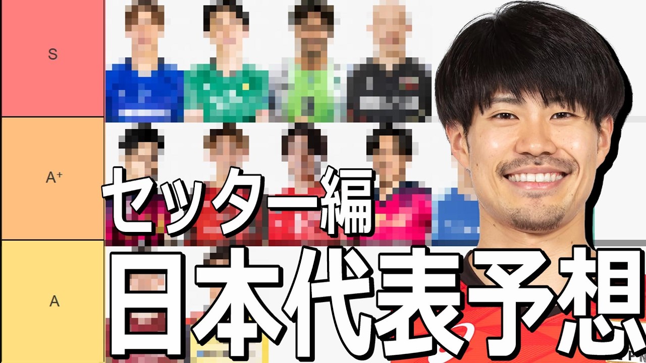 【セッター予想】関田選手は代表復帰するか五分五分らしい