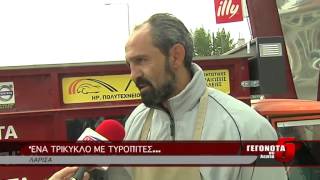 ΈΝΑ ΤΡΙΚΥΚΛΟ ΜΕ ΤΥΡΟΠΙΤΕΣ...