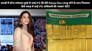 🔴Live News:- कपडो में सोना लपेटकर दुबई से आई IPS की बेटी Ranya Rao 14 kg सोने के साथ गिरफ्तार