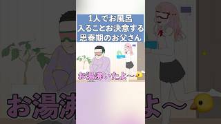 親子風呂キャン界隈デビューする思春期で反抗期のお父さん【コント】【アニメ】#アニメ #風呂キャンセル界隈