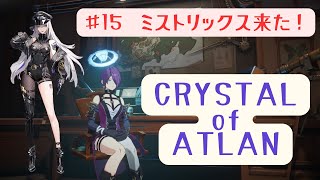 【15】ミストリックス来たから育てるでな！【PS版CRYSTALofATLAN】