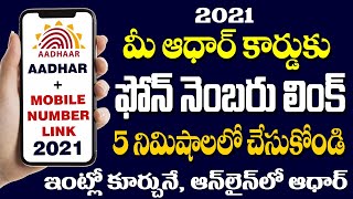 HOW TO LINK MOBILE NUMBER WITH AADHAR CARD IN 2021 | LINK MOBILE NO WITH AADHAR IN TELUGU 2021