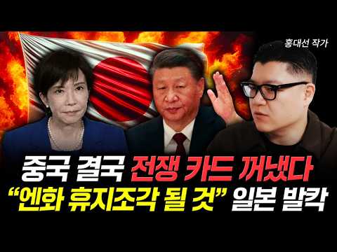 "War Begins Tonight": Japan's Counterattack Throws China into Turmoil | By Hong Dae-seon, Part 2