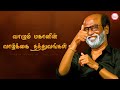Golden Words Of Thalaivar Rajinikanth வாழும் மகானின் வாழ்க்க