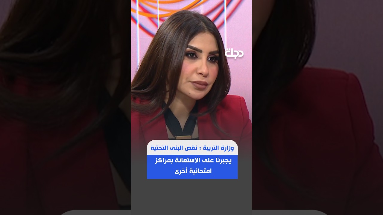 فيديو | زارة التربية : نقص البنى التحتية يجبرنا على الاستعانة بمراكز امتحانية أخرى