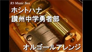 ホシトハナ Mp3 تحميل اغاني مجانا