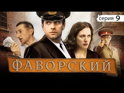 ФАВОРСКИЙ - Серия 9 / Авантюрно-приключенческий сериал