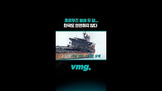 호르무즈 봉쇄 두 달... 한국도 안전하지 않다 / 비디오머그 #shorts