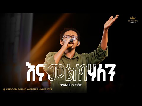 Kaleab Mengistu @Kingdom Sound Worship Night 2025 " Enamelkhalen" Original song by Azeb Hailu