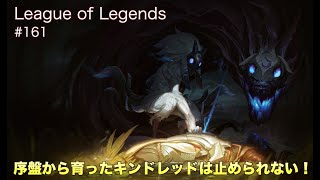 LoL #161 Kindred Jungle 序盤から育ったキンドレッドは止められない！ League of Legends Patch 10.8 JG