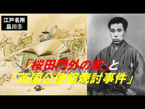 歴史文化学科 「江戸名所　品川」第５回　「桜田門外の変」と「英国公使館焼討事件」