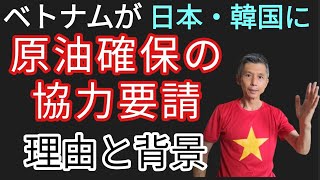 石油危機ベトナムが日本・韓国に原油確保協力要請