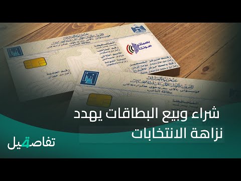 فيديو | شراء وبيع البطاقات يهدد نزاهة الانتخابات | تفاصيل الرابعة مع فوزان العبداللات