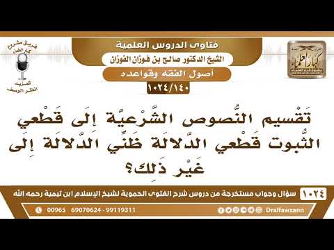 هل يصح تقسيم النصوص الشرعية إلى قطعي الثبوت قطعي الدلالة - قطعي الثبوت ظني الدلالة؟