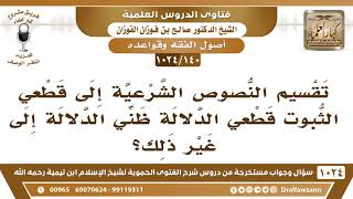 صورة [140 -1024] هل يصح تقسيم النصوص الشرعية إلى قطعي الثبوت قطعي الدلالة  - قطعي الثبوت ظني الدلالة؟