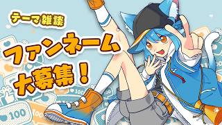 【雑談】テーマ：ファンネームを決めないんですか？【 #vtuber 】 #freetalk #雑談