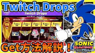 【解説】Twitch Drops Get方法解説！【ソニックレーシング クロスワールド】ツイッチドロップ
