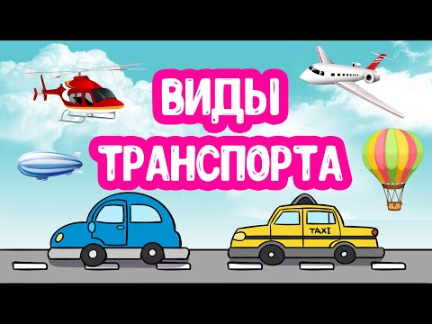 , title : 'Виды ТРАНСПОРТА развивающее видео'