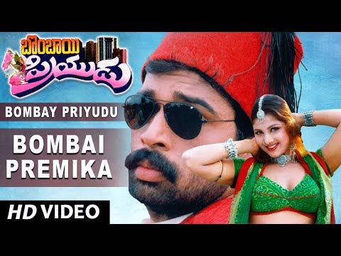 Bombai Premika Full Video Song || Bombay Priyudu || D. Chakravarthy, Rambha || Telugu Songs