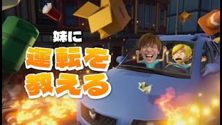 妹に運転を教えたい