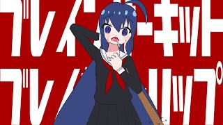 ブレインサーキット・ブレイカートリップ / 一筆かもめ feat. 音街ウナ(Braincircuit Breakertrip / ippitsukamome feat. Otomachi Una)