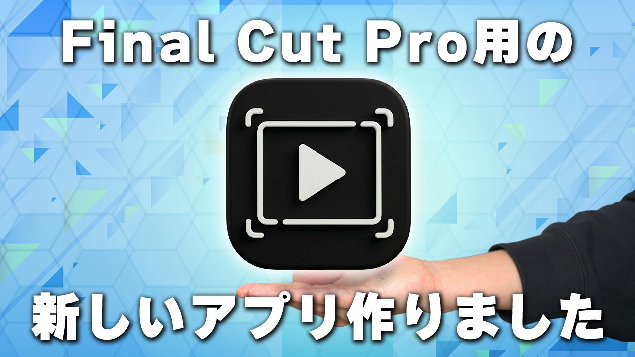 Final Cut Proをさらに使いやすくする拡張アプリを作りました