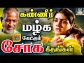 கண்ணீர் மழ்க கேட்கும் சோக கீதங்கள் Kanne