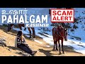 Pahalgam| Kashmir | தமிழில்| Scam in Pahalgam #kashmir #pahalgam #tamiltravelvlogs #tamil #travel