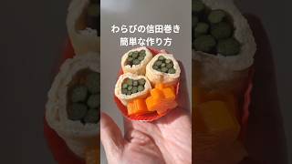 わらびの信田巻きの簡単レシピ #かんたんレシピ #本編切り抜き #ショート動画 #油揚げレシピ