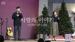 F.I.A LIVE WORSHIP - 사랑의 이야기 (피아버전) | STORY OF LOVE (FIA.ver)