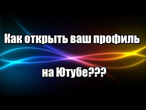 Как открыть профиль на Ютубе?