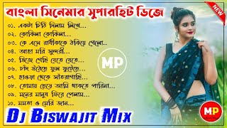 ржмрж╛ржВрж▓рж╛ рж╕рж┐ржирзЗржорж╛рж░ рж╕рзБржкрж╛рж░рж╣рж┐ржЯ ржбрж┐ржЬрзЗ//Bengali Old Movie Dj song//Dj Biswajit Remix ЁЯСЙ@Musical Palash