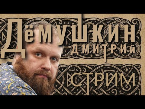 Решение принято. Железный занавес закроется.. (Дмитрий Демушкин)