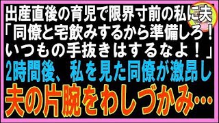 【スカッと】出産直後の育児で限界寸前の私に夫「同僚と宅飲みするから準備しろ！いつもの手抜きは?